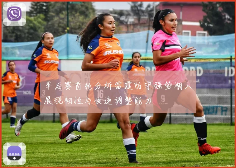 季后赛首轮分析雷霆防守强势湖人展现韧性与快速调整能力