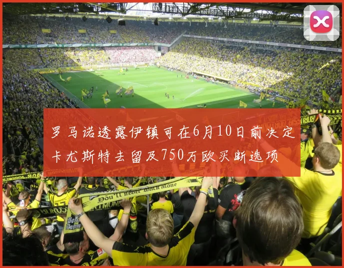 罗马诺透露伊镇可在6月10日前决定卡尤斯特去留及750万欧买断选项