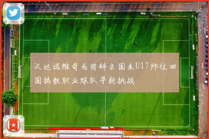 汉达诺维奇或将辞去国米U17帅位回国执教职业球队寻新挑战