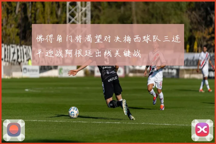 佛得角门将渴望对决梅西球队三连平迎战阿根廷出线关键战
