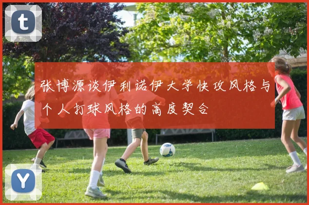 张博源谈伊利诺伊大学快攻风格与个人打球风格的高度契合