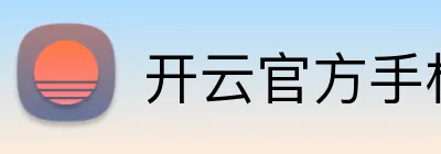 开云官方手机网页版 Logo